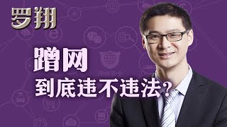 罗翔：蹭网到底违不违法？偷流量也算盗窃吗？