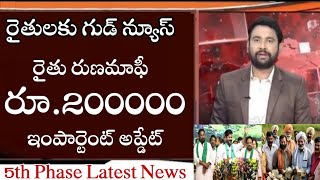 రైతు రుణమాఫీ రూ.200000 ఇంపార్టెంట్ అప్డేట్ | Ts Rythu Runa Mafi 5th Phase Good News#rythumitranews