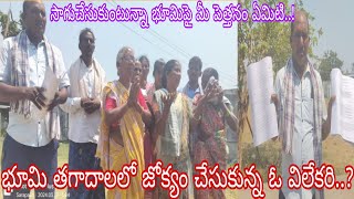 మేము సాగు చేసుకుంటున్నా భూమిపై మీ పెత్తనం ఏమిటి మీడియా సమావేశంలో ఆవేదన వ్యక్తం చేస్తున్న బాధితులు..!