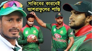 আশরাফুলের পর সাকিবের শাস্তি ! কি হয়েছিলো আশরাফুলের সাথে সাকিবের ? Shakib Al Hasan | Ban vs Ind