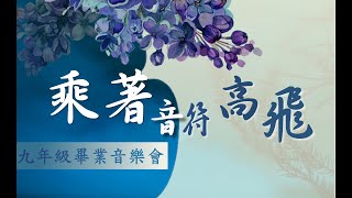 108學年畢業音樂會〜四手聯彈