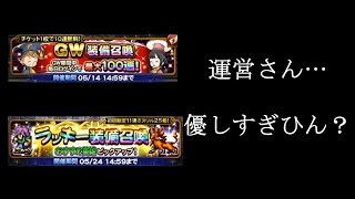 【FFRKガチャ実況】GW装備召喚（残5枚）\u0026ピックアップラッキー装備召喚