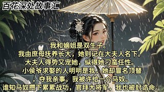 我和嫡姐是双生子。我由庶母抚养长大，她则记在大夫人名下，大夫人得势又宠她，纵得她刁蛮任性。小侯爷求娶的人明明是我，她却冒名顶替夺我亲事。我被许给一介马奴。谁知马奴攒下累累战功，官拜大将军，我也被封诰命