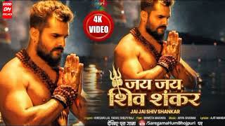 Jai Jai Shiv Shanker | जय जय शिव शंकर | #Khesari Lal Yadav Ka Bolbam New Song | Bhojpuri New Gana