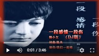 韩小欠   一段感情一段伤DJ版   MTV