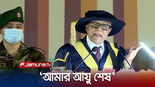 ‘মনে হয় এটাই আমার শেষ সমাবর্তন, কারণ আমার আয়ু শেষ’ | President Last Convocation | Jamuna TV