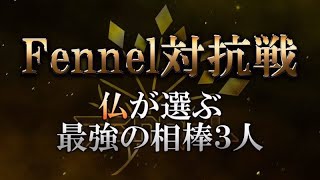 【荒野行動】Fennel猛者対抗戦　あろ公・ぽる・るあ　※あろえ組入隊試験