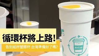 循環杯明年元旦上路！拒絕手搖飲塑膠杯　全民拚環保｜NOWnews