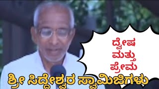 ಶ್ರೀ ಸಿದ್ದೇಶ್ವರ ಸ್ವಾಮಿಜಿಗಳು.   #ಸಂತ  🙏🙏 #ವಿಜಯಪುರ ಪ್ರೇಮ ಮತ್ತು ದ್ವೇಷದ ಕಥೆ.