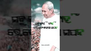 ବିଜୁ ବାବୁ ଙ୍କ ସାନ ପୁଅ ,ଆମ ଓଡ଼ିଶା ର ବଡ଼ ପୁଅ ' ନବୀନ,,  😔😔always miss you Naveen sir 😭😭#naveenpatnaik