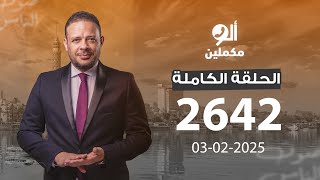 الحلقة الكاملة || برنامج ألو مكملين | الحلقة 2642 مع أحمد سمير || 03-02-2025