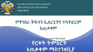 MK TV || የርቀት ትምህርት አጠቃቀም ማስገንዘቢያ