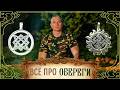 Всё про ОБЕРЕГИ: славянские, для женщин, мужчин, дома, своими руками, из серебра, значения, символы