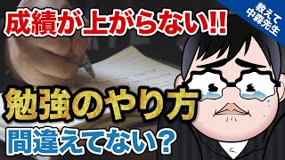 【受験の悩み解決】めっちゃ勉強してるのに成績が上がらないのはなぜ？《一問一答》教えて中森先生!!