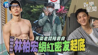 【鏡爆焦點】天菜老闆陪看房　林柏宏網紅密友起底｜三立新聞網SETNX鏡週刊