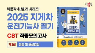 CBT 적중모의고사 (3회) 해설강의 / 2025 박문각 취밥러 지게차운전기능사 필기