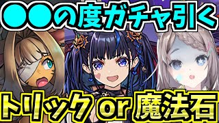 【ガチャ引く】トリックor魔法石！ハロウィンのせいで魔法石が減っていく配信【パズドラ】