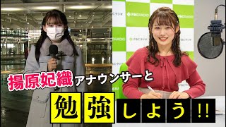 【一緒に勉強しよ♡】東大卒・揚原妃織アナが気象予報士試験に挑戦