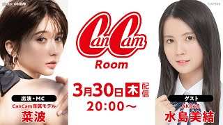 2023/03/30 CanCamRoom SHOWROOM MC 菜波 ゲスト AKB48 水島美結