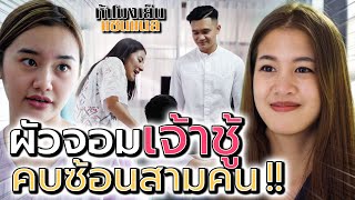 ผัวเจ้าชู้..คบซ้อนสาม !! เมียน้อยแผนสูง (ละครสั้น) - ห้าโมงเย็น แชนแนล