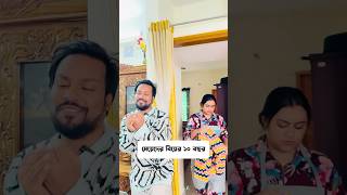 মেয়েদের কোন বিবাহ বার্ষিকী নাই 🤣 #trending #comedy #comedyvideos #viralvideo #funnyshorts #shorts