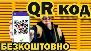 Як QR-код отримати Безкоштовно