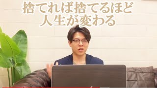 【全捨離】捨てれば捨てるほど人生が変わる