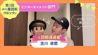 吉川卓磨『ユリ男くんの男らしさ』第3回F-1腹話術グランプリ2024【エンターテインメント部門】1回戦通過者