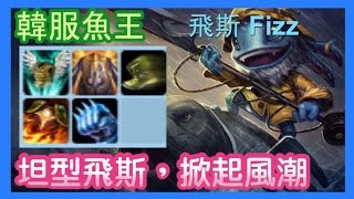 韓服魚王，坦型飛斯，掀起風潮，korean server fizz，TANK fizz ，每日精華，韓服高端7.5