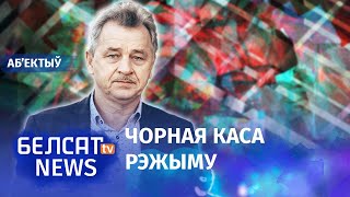 Лябедзька: Дзе ўлада хавае грошы ад кантрабанды і алігархаў? | Где режим прячет деньги от олигархов?