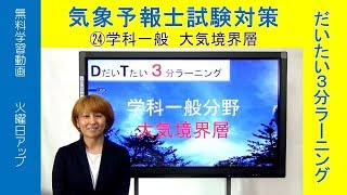 気象予報士だいたい３分ラーニング(24)大気境界層（一般・大気の力学)【Team SABOTEN 気象専門  STREAM.(488)】