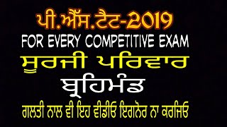 1-ਸੂਰਜੀ ਪਰਿਵਾਰ Solar Faimly Solar System Important Repeated Questions Answer