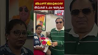 CM Ibrahim | ದಳಪತಿಗಳಿಗೆ ಸೆಡ್ಡು ಹೊಡೆದ ಸಿ.ಎಂ.ಇಬ್ರಾಹಿಂ | HD Kumaraswamy | N18S