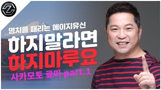 하지말라면 하지마루요 | 명치를 때리는 메이지유신: 사카모토 료마 part.1