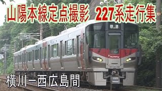 【ST走行動画】227系走行集 山陽本線横川ー西広島間