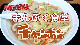 大衆食堂『まんぷく』のチャンポン(福岡県大野城市)