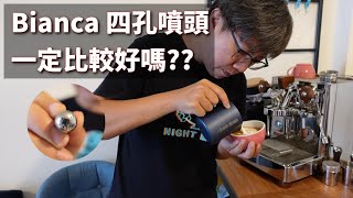 [早安] 把Lelit Bianca 蒸氣噴頭換成四孔會變成拉花大師嗎?