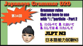 [Intermediate Japanese] Japanese Grammar#020|JLPT N3| expressions with に|にくらべて|において❘にしては❘にたいして❘