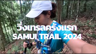 วิ่งเทรลครั้งแรก 15 กิโล  Samui Trail 2024