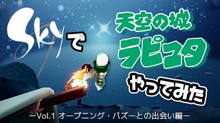 [Sky星を紡ぐ子どもたち]天空の城ラピュタをSkyでやってみた前編