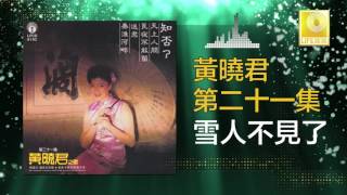 黄晓君 Wong Shiau Chuen - 雪人不見了 Xue Ren Bu Jian Le (Original Music Audio)