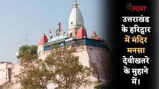 उत्तराखंड की तीर्थ नगरी हरिद्वार में पौराणिक मंदिर मनसा देवीखतरे के मुहाने में।