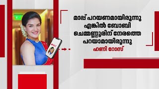 'പേടിച്ച് മാറുന്നയാളല്ല ഞാൻ'; പൊലീസിനും ഭരണകൂടത്തിനും നന്ദി അറിയിച്ച് ഹണി റോസ് | Boby Chemmanur