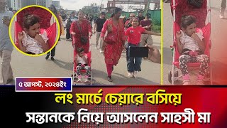 কোলের সন্তানকে নিয়ে ‘লং মার্চে’ যাত্রা করেন এই সাহসী মা। Dhaka Long March, 5 August 2024। NewsMAN24