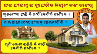 ଗୃହ ନିର୍ମାଣ ର ପ୍ରାଥମିକ ନିୟମ Basic rules of house building