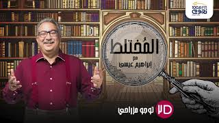 #المختلط مع ابراهيم عيسي |  \