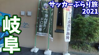 隣県対決！FC岐阜の長良川競技場へカターレ富山の応援に行ってきた