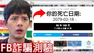 【尊】我找到了「FB爛測驗」的大本營 ! ! 很多人帳號就是被他們騙走的...【第2頻道】