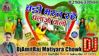 #2022_Amulaha Raja Song #Bari Mast Rahe Palajo Wali Dj Song Remix 2022 #Bhojpuri Song 2022#DjAmitRaj