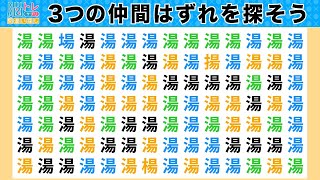 脳トレ・間違い探しクイズ：第206回／毎日楽しく漢字を使って頭の体操！３つの間違いを探そう